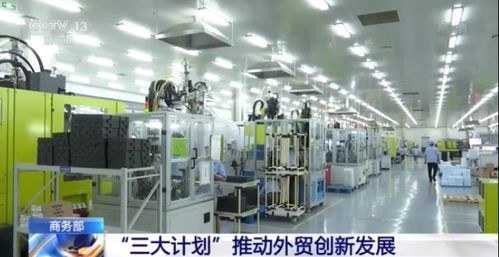 商務(wù)部三大計(jì)劃驅(qū)動(dòng)外貿(mào)轉(zhuǎn)型，電子信息技術(shù)開發(fā)成創(chuàng)新核心引擎
